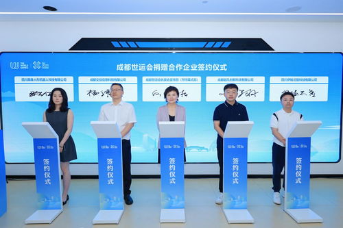 簽約大批成都科技創(chuàng)新產(chǎn)品，賦能世運會信息技術(shù)咨詢服務(wù)